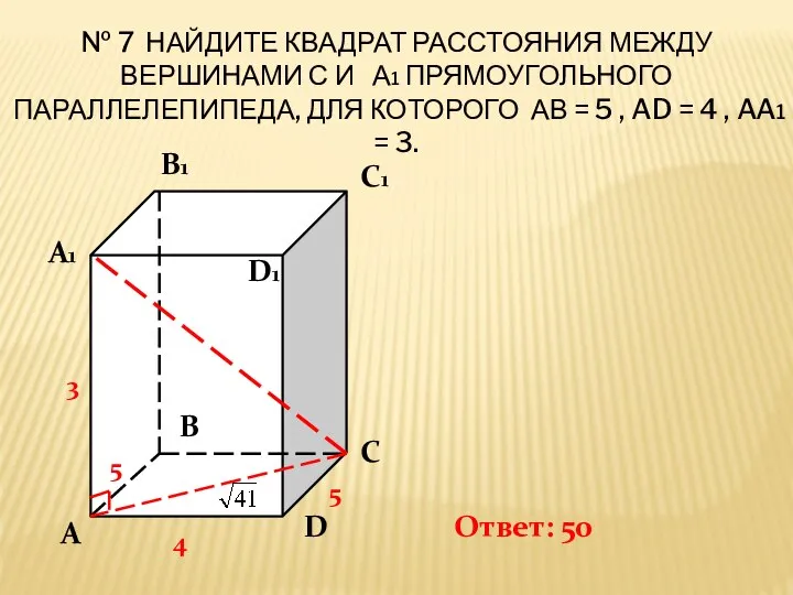 № 7 НАЙДИТЕ КВАДРАТ РАССТОЯНИЯ МЕЖДУ ВЕРШИНАМИ С И А1 ПРЯМОУГОЛЬНОГО