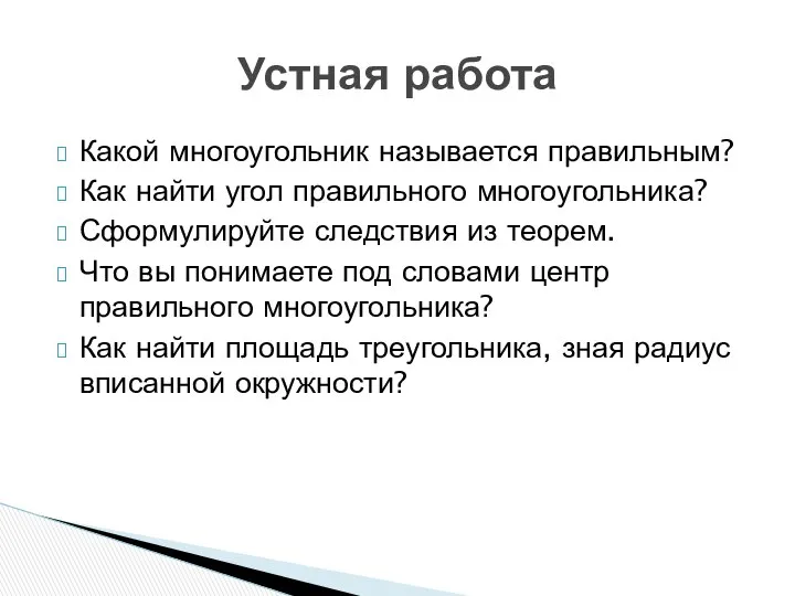 Какой многоугольник называется правильным? Как найти угол правильного многоугольника? Сформулируйте следствия