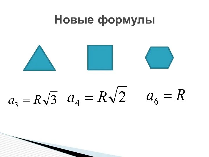 Новые формулы