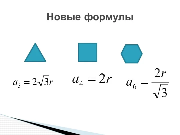 Новые формулы