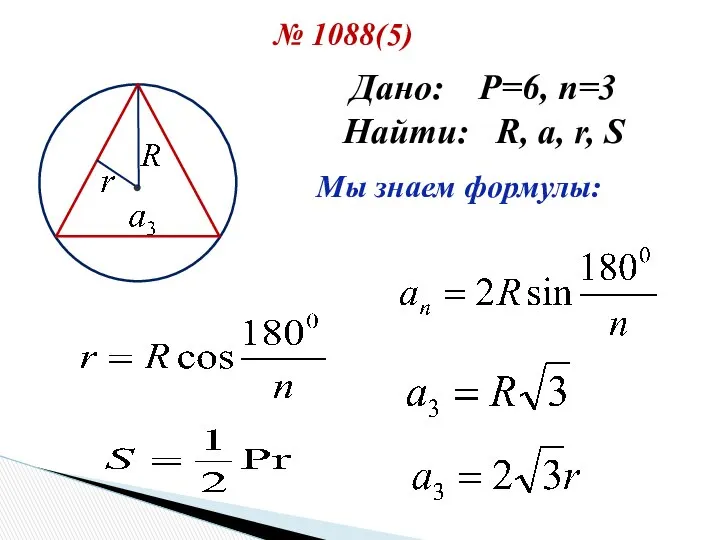 № 1088(5) Дано: P=6, n=3 Найти: R, a, r, S Мы знаем формулы: