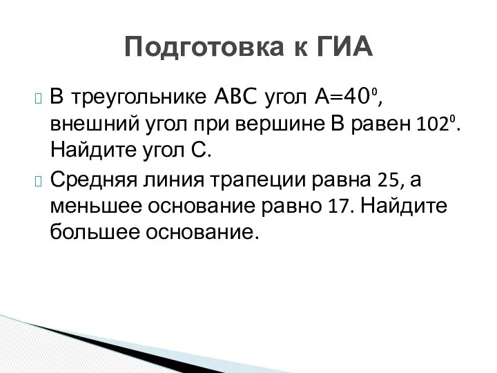 В треугольнике ABC угол А=40⁰, внешний угол при вершине В равен