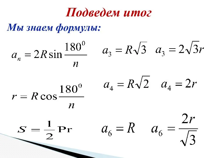 Подведем итог Мы знаем формулы: