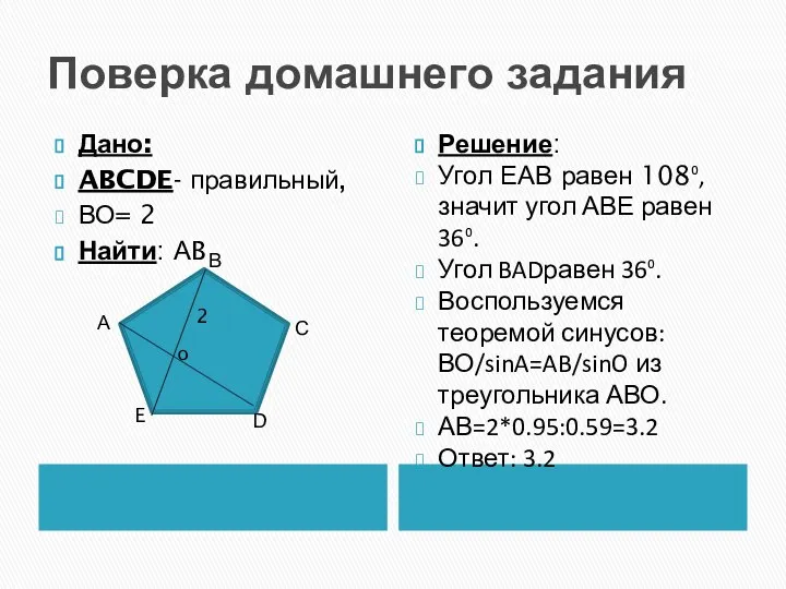 Поверка домашнего задания Дано: ABCDE- правильный, ВО= 2 Найти: АB Решение: