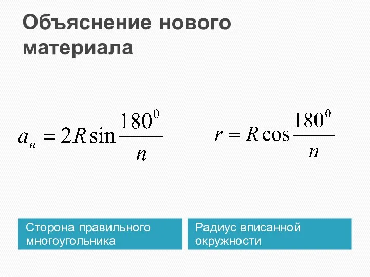 Объяснение нового материала Сторона правильного многоугольника Радиус вписанной окружности