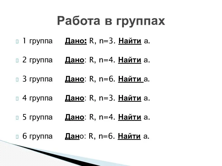 1 группа Дано: R, n=3. Найти а. 2 группа Дано: R,