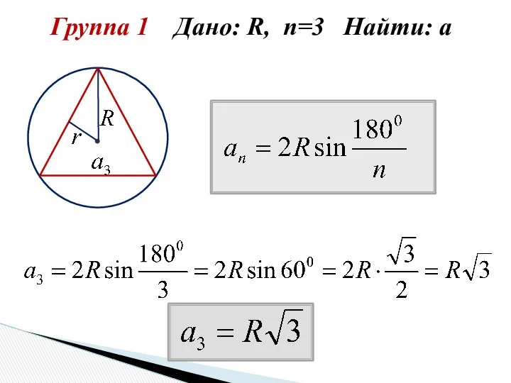 Группа 1 Дано: R, n=3 Найти: а