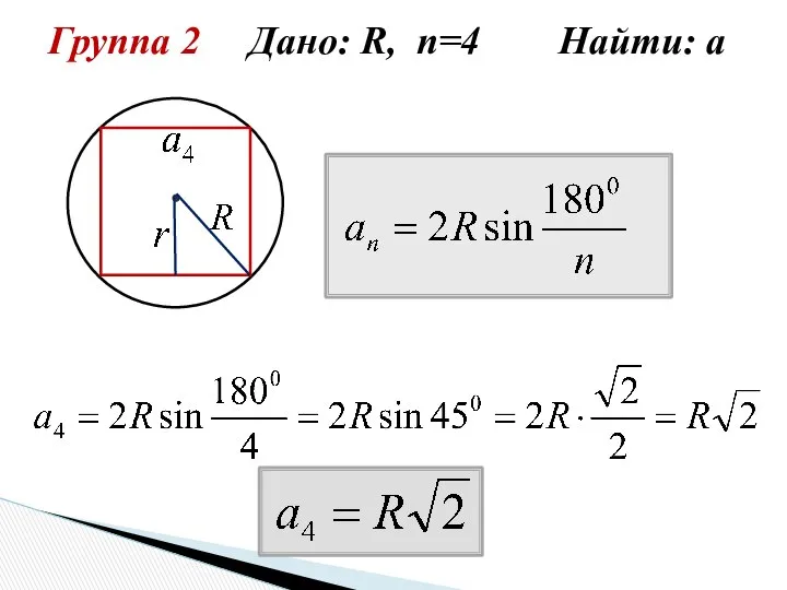 Группа 2 Дано: R, n=4 Найти: а