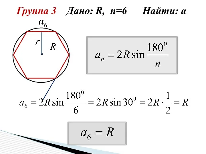 Группа 3 Дано: R, n=6 Найти: а