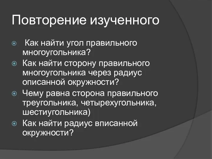 Повторение изученного Как найти угол правильного многоугольника? Как найти сторону правильного