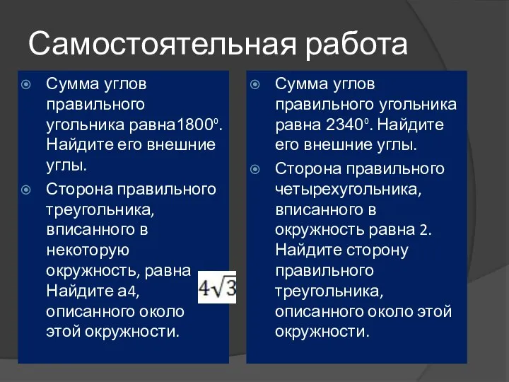 Самостоятельная работа Сумма углов правильного угольника равна1800⁰. Найдите его внешние углы.