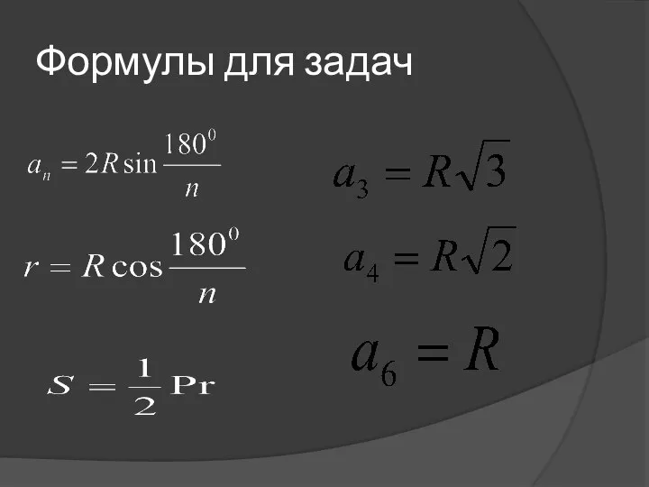 Формулы для задач