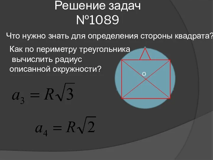 Решение задач №1089 О О Что нужно знать для определения стороны