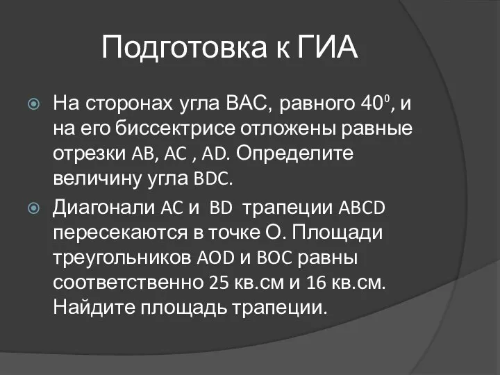 Подготовка к ГИА На сторонах угла ВАС, равного 40⁰, и на