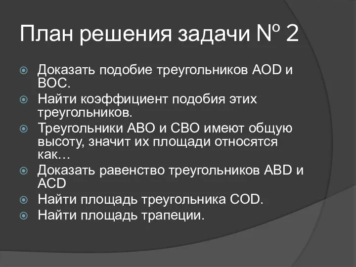 План решения задачи № 2 Доказать подобие треугольников AOD и BOC.