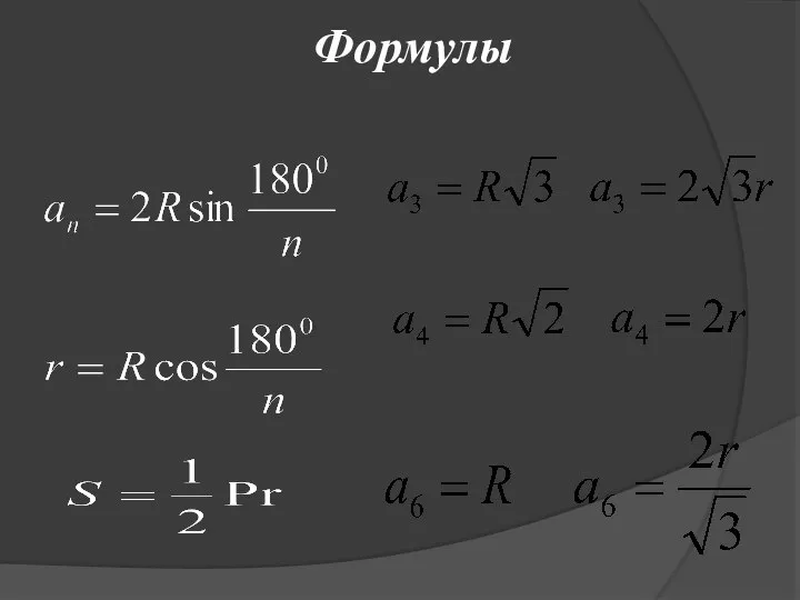 Формулы