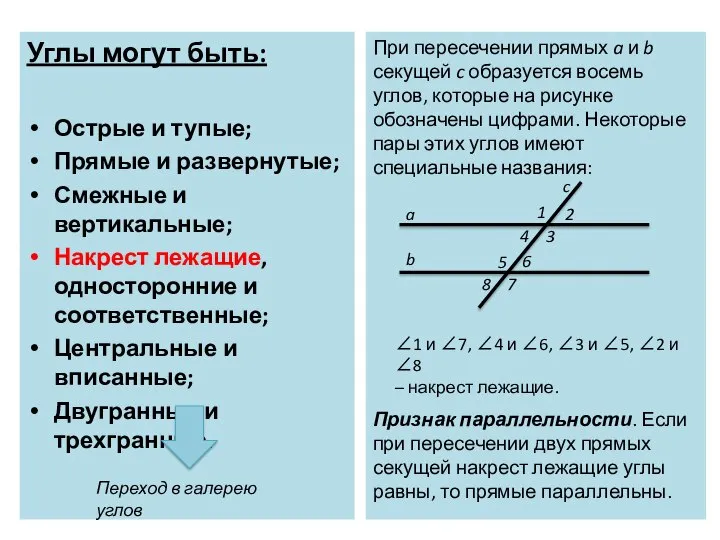 Углы могут быть: Острые и тупые; Прямые и развернутые; Смежные и