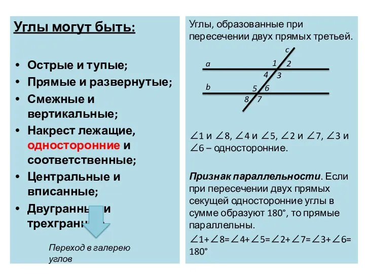 Углы могут быть: Острые и тупые; Прямые и развернутые; Смежные и