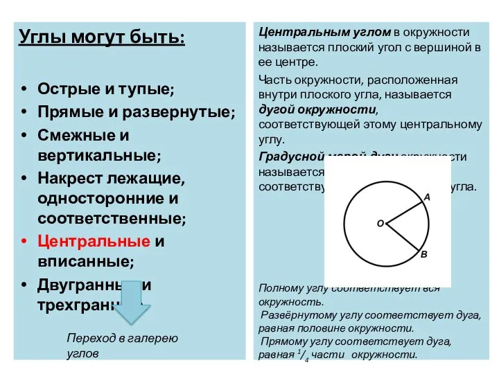 Углы могут быть: Острые и тупые; Прямые и развернутые; Смежные и