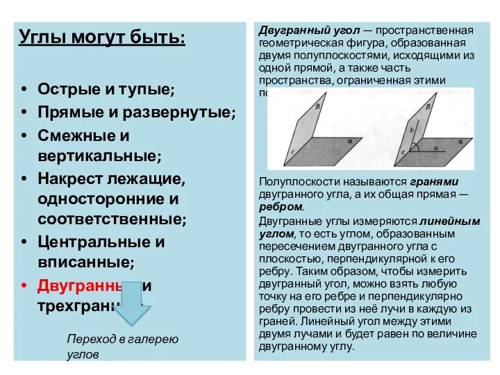 Углы могут быть: Острые и тупые; Прямые и развернутые; Смежные и