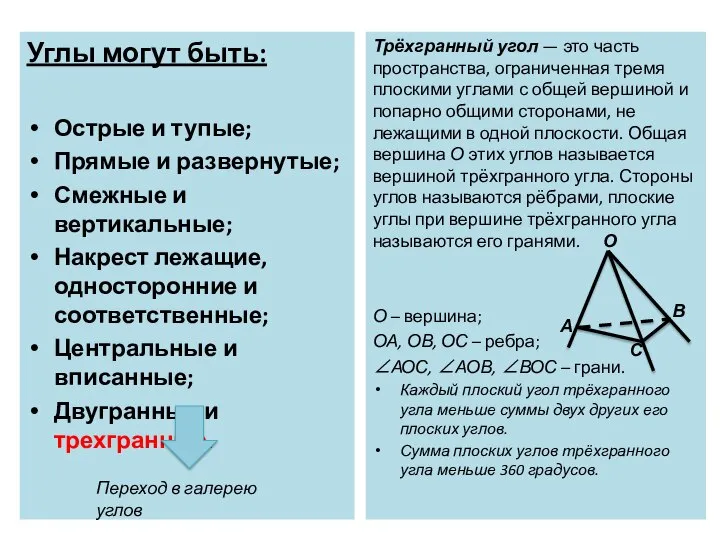 Углы могут быть: Острые и тупые; Прямые и развернутые; Смежные и