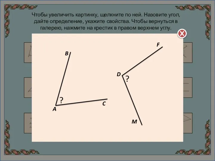 Чтобы увеличить картинку, щелкните по ней. Назовите угол, дайте определение, укажите