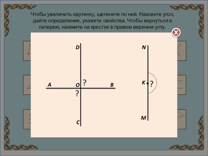 Чтобы увеличить картинку, щелкните по ней. Назовите угол, дайте определение, укажите