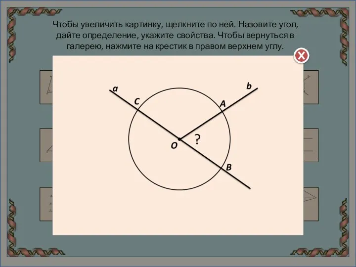 Чтобы увеличить картинку, щелкните по ней. Назовите угол, дайте определение, укажите