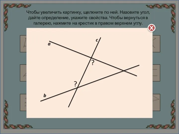 Чтобы увеличить картинку, щелкните по ней. Назовите угол, дайте определение, укажите