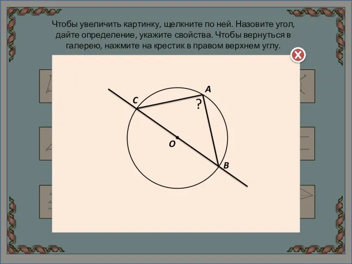 Чтобы увеличить картинку, щелкните по ней. Назовите угол, дайте определение, укажите