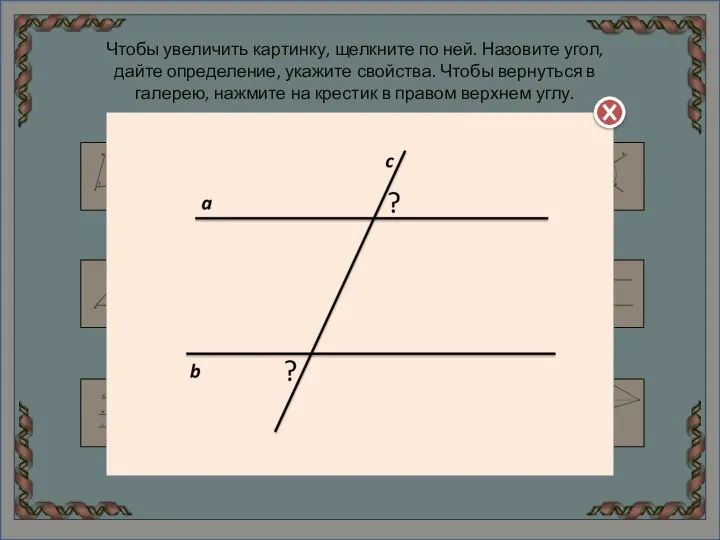 Чтобы увеличить картинку, щелкните по ней. Назовите угол, дайте определение, укажите