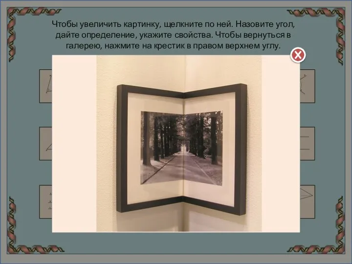 Чтобы увеличить картинку, щелкните по ней. Назовите угол, дайте определение, укажите