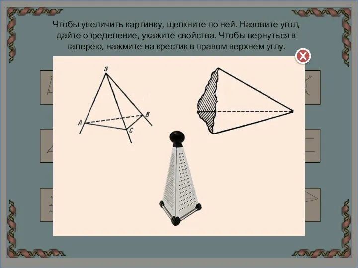 Чтобы увеличить картинку, щелкните по ней. Назовите угол, дайте определение, укажите