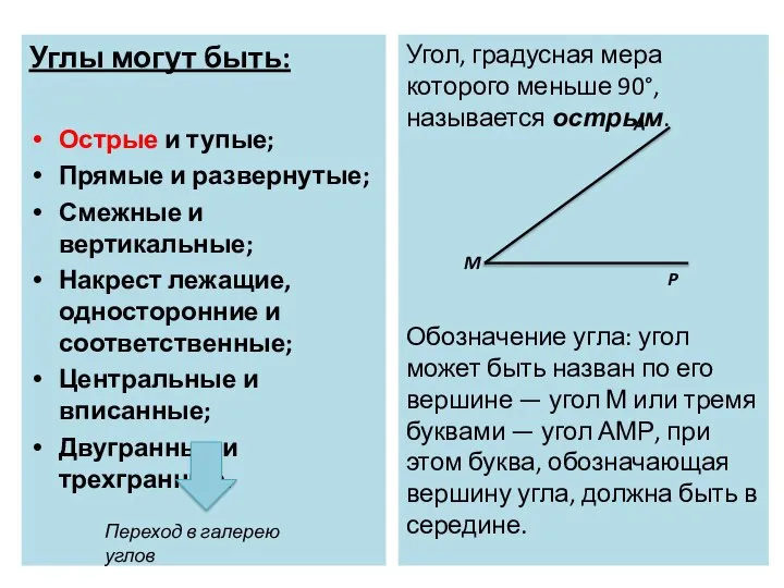 Углы могут быть: Острые и тупые; Прямые и развернутые; Смежные и