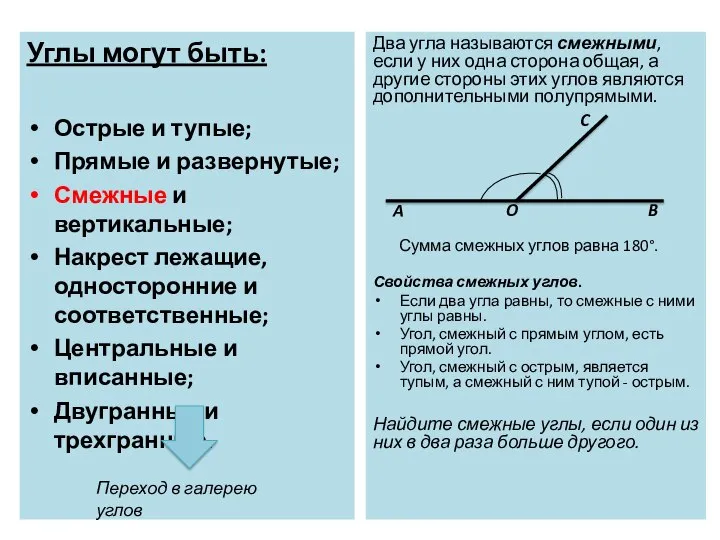 Углы могут быть: Острые и тупые; Прямые и развернутые; Смежные и