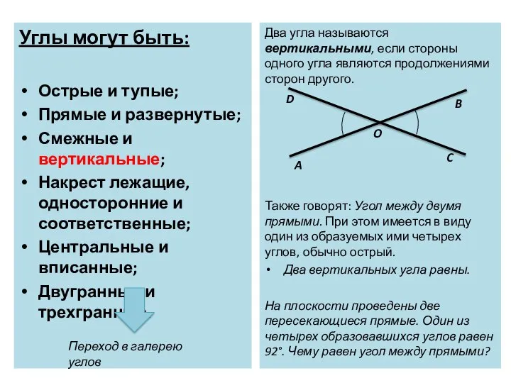 Углы могут быть: Острые и тупые; Прямые и развернутые; Смежные и