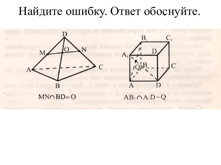 Найдите ошибку. Ответ обоснуйте.