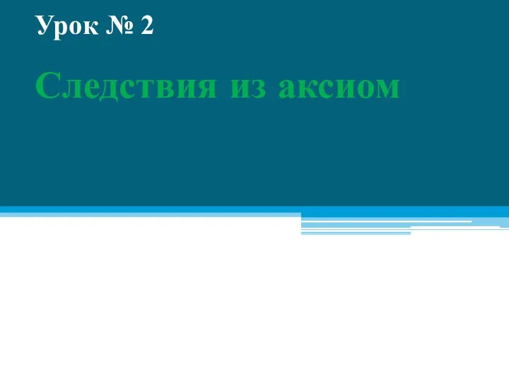 Урок № 2 Следствия из аксиом