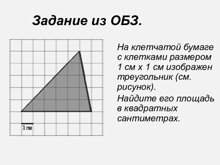 Задание из ОБЗ. На клетчатой бумаге с клетками размером 1 см