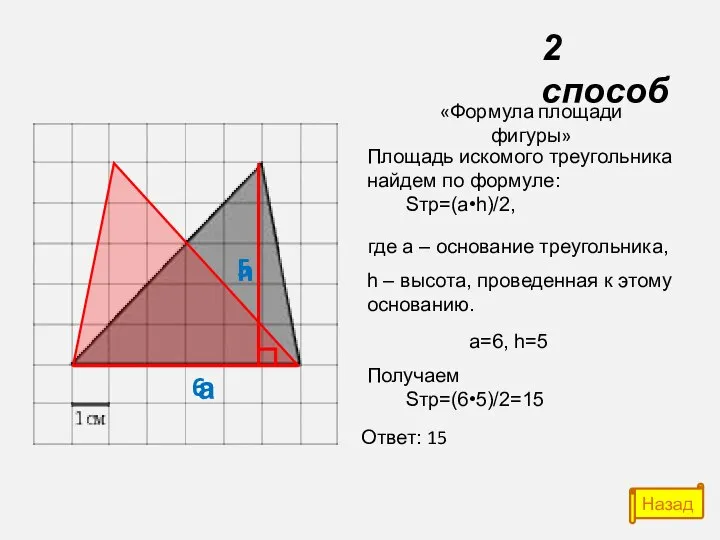 а h 6 5 «Формула площади фигуры» Площадь искомого треугольника найдем