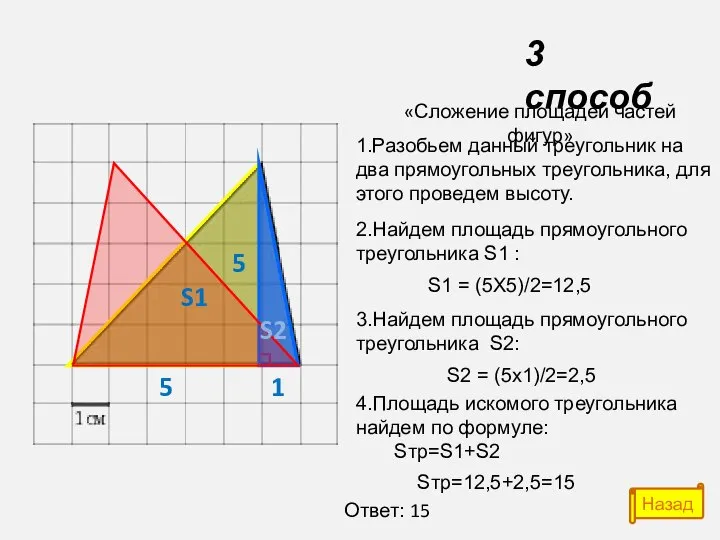 «Сложение площадей частей фигур» 1.Разобьем данный треугольник на два прямоугольных треугольника,