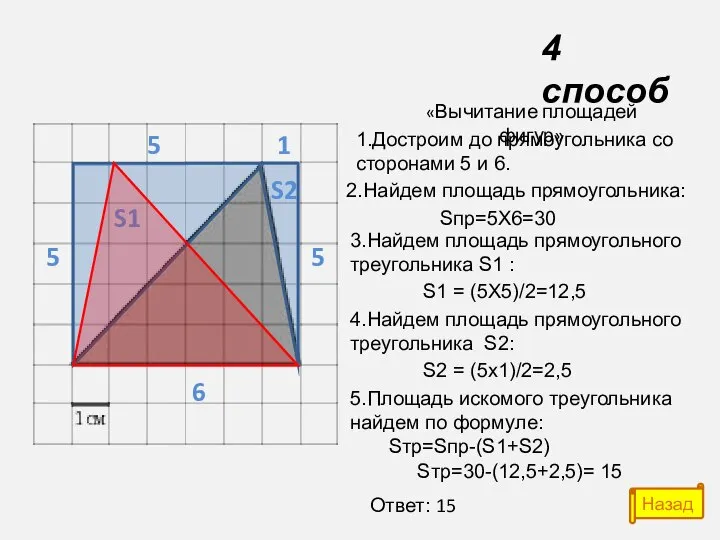 5 6 5 5 1 S1 S2 «Вычитание площадей фигур» 1.Достроим