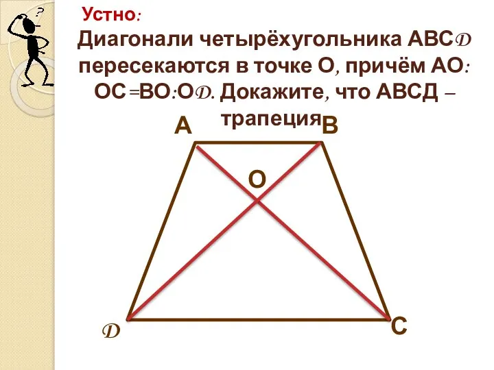 А В С D О Диагонали четырёхугольника АВСD пересекаются в точке