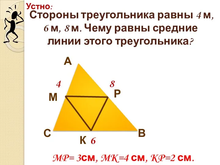 Стороны треугольника равны 4 м, 6 м, 8 м. Чему равны