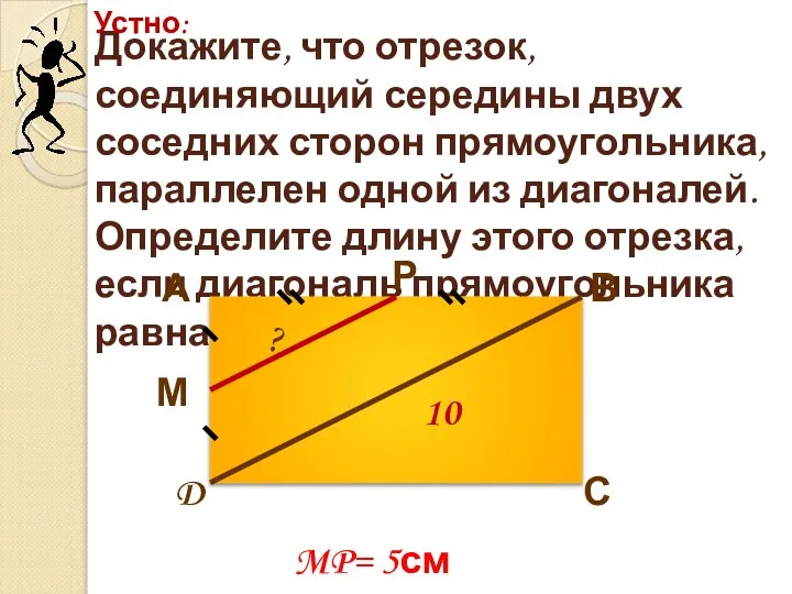 Докажите, что отрезок, соединяющий середины двух соседних сторон прямоугольника, параллелен одной