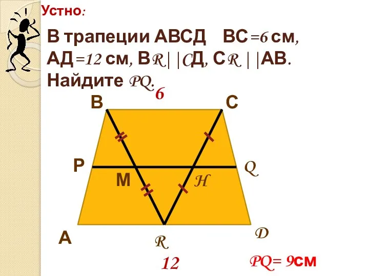 Устно: А В С D Р Q М H R 6