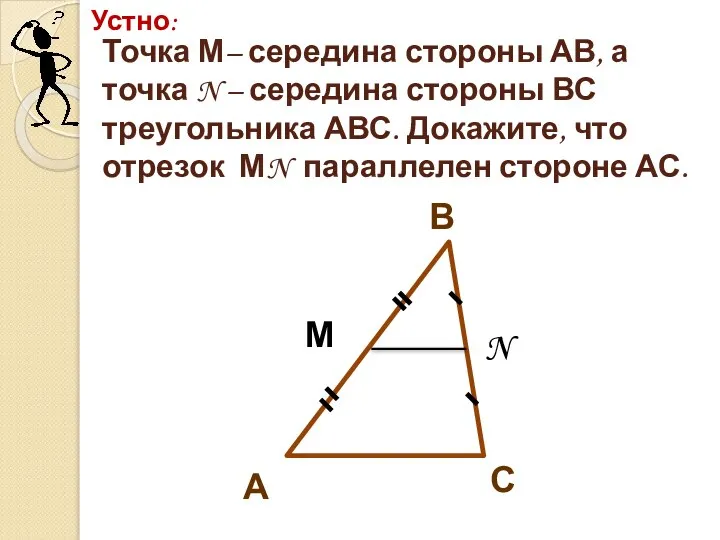 Устно: С В А М N Точка М– середина стороны АВ,