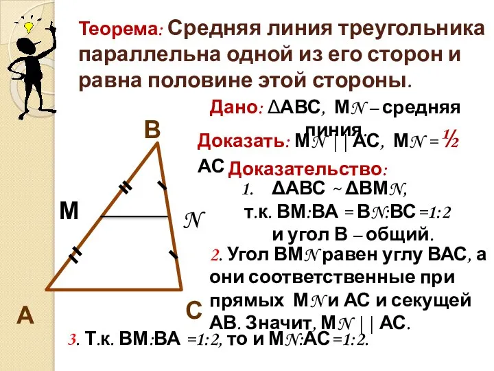 Теорема: Средняя линия треугольника параллельна одной из его сторон и равна