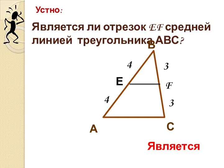 Является ли отрезок EF средней линией треугольника АВС? Устно: С В