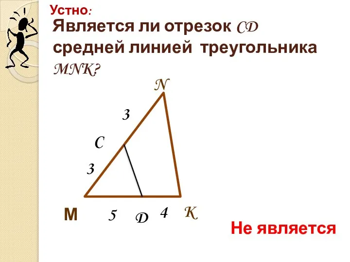 Является ли отрезок CD средней линией треугольника MNK? Устно: K N